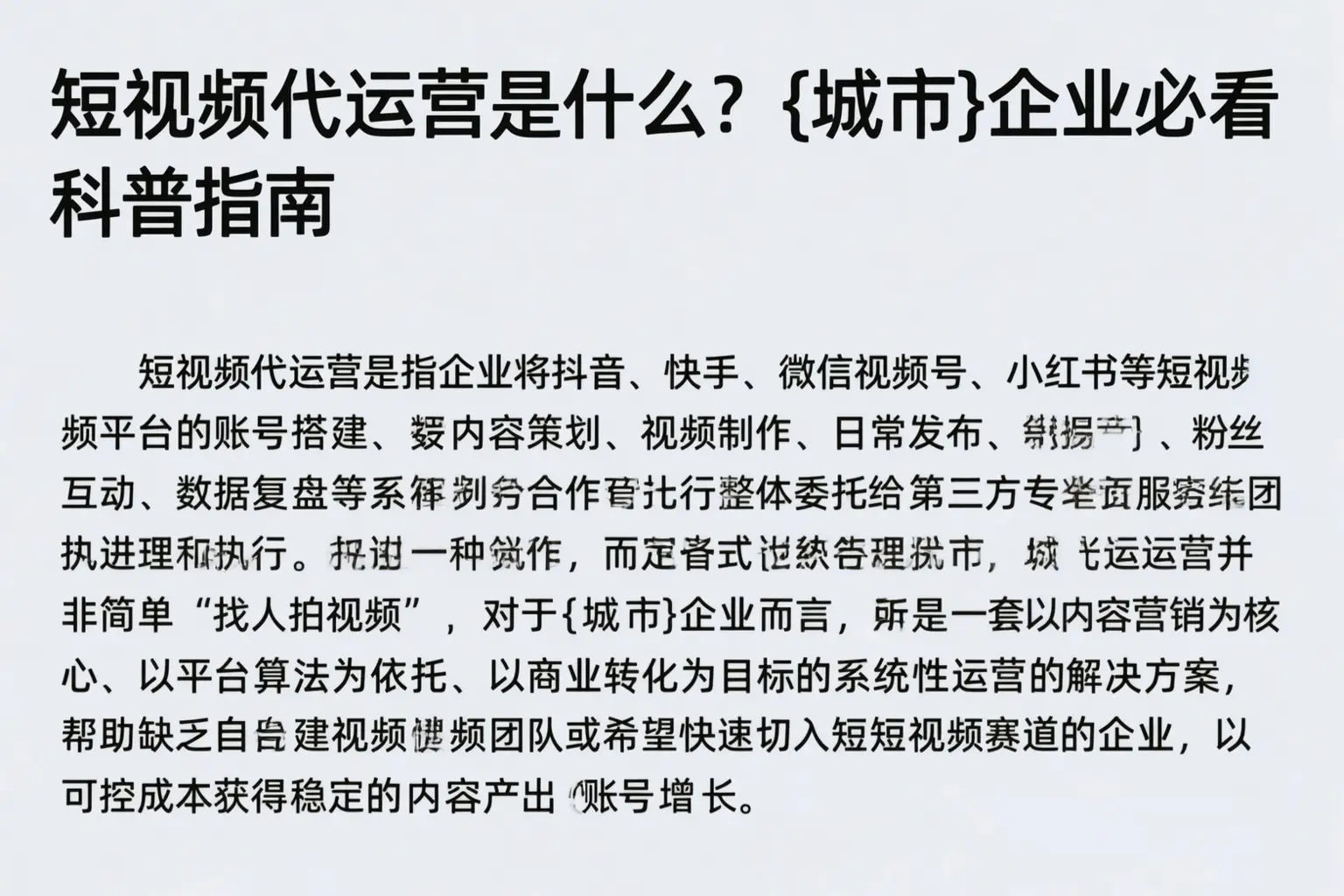 短视频代运营是什么？雅安企业必看科普指南
