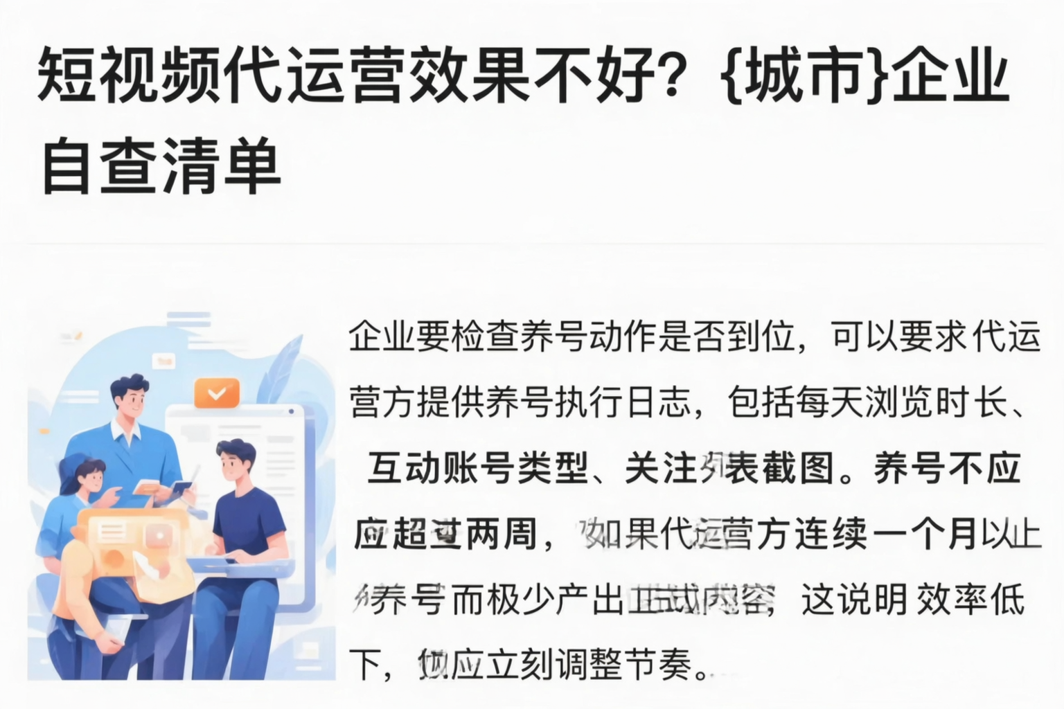 短视频代运营效果不好?雅安企业自查清单