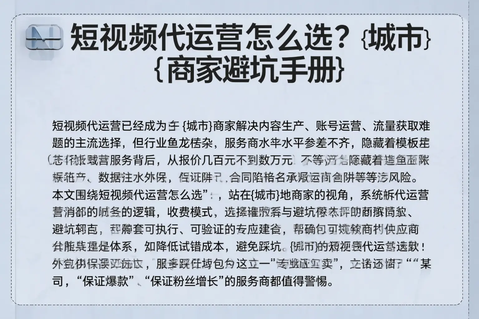 短视频代运营怎么选？雅安商家避坑手册