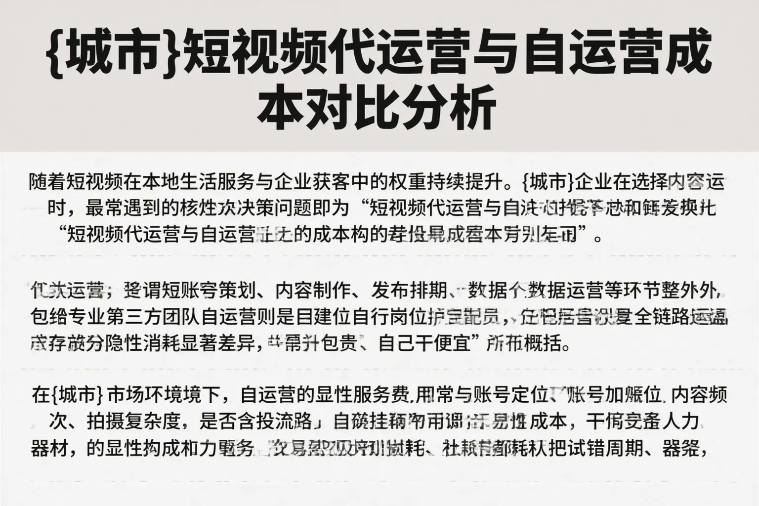 雅安短视频代运营与自运营成本对比分析