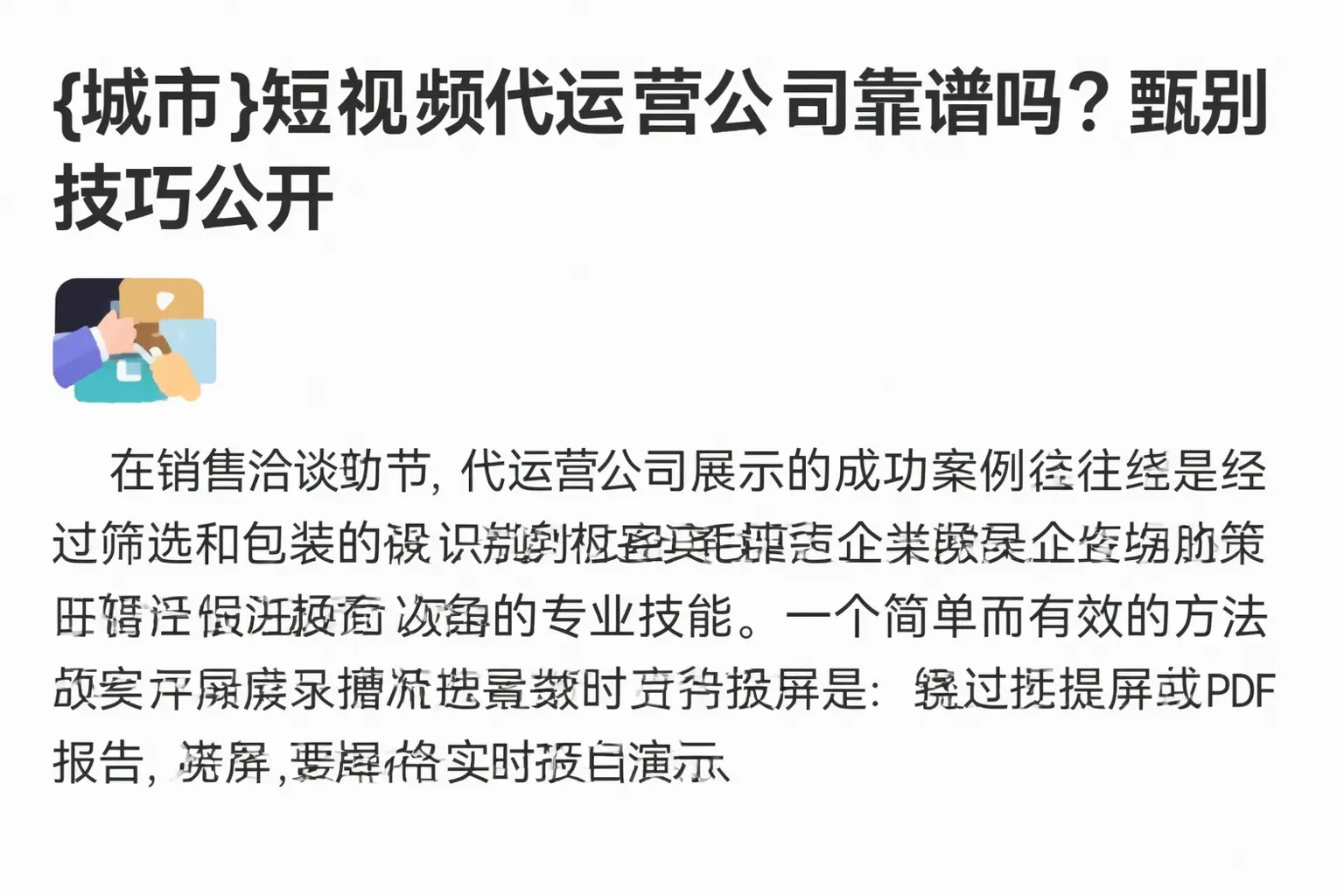 雅安短视频代运营公司靠谱吗?甄别技巧公开