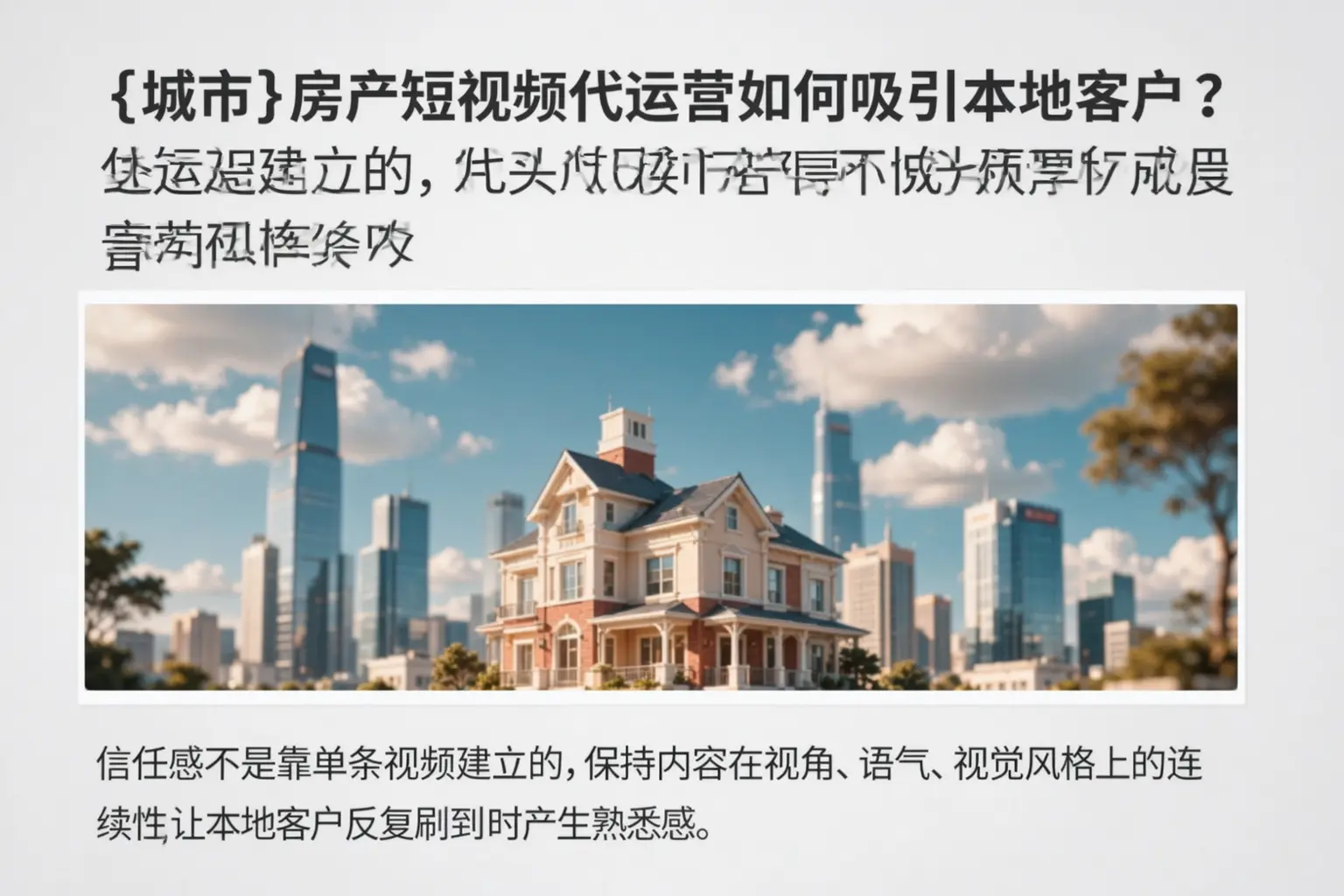 雅安房产短视频代运营如何吸引本地客户?