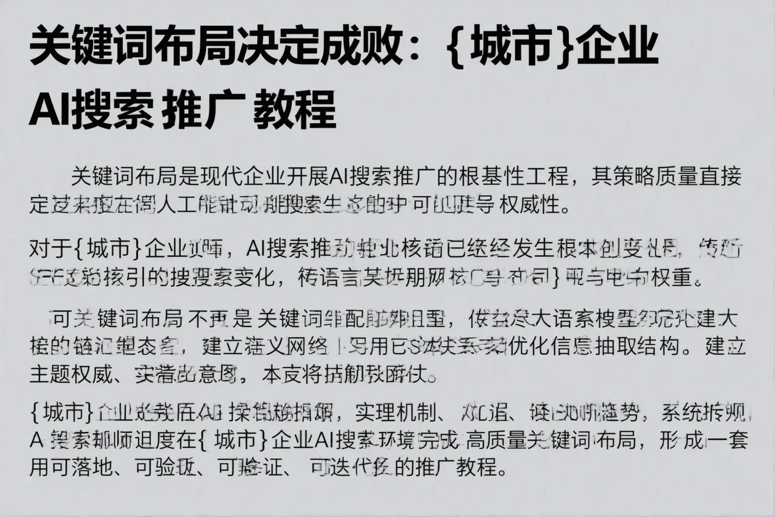 关键词布局决定成败：雅安企业AI搜索推广教程
