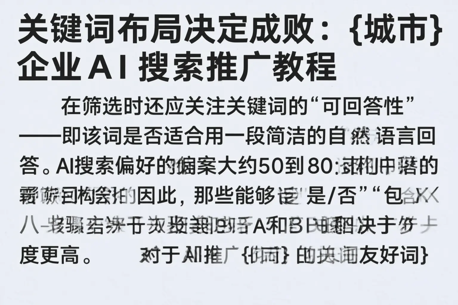 关键词布局决定成败:雅安企业AI搜索推广教程
