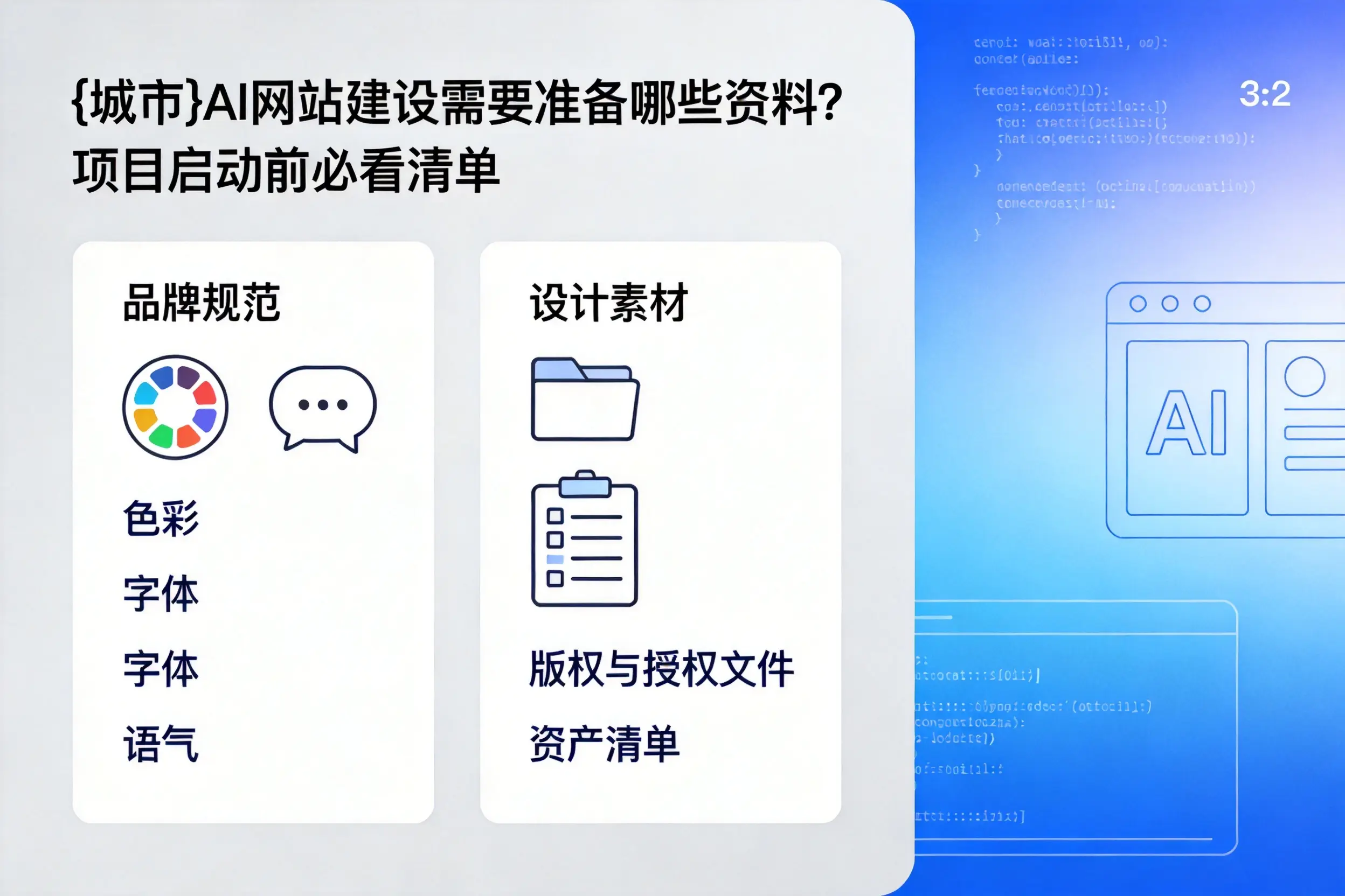 雅安AI网站建设需要准备哪些资料?项目启动前必看清单