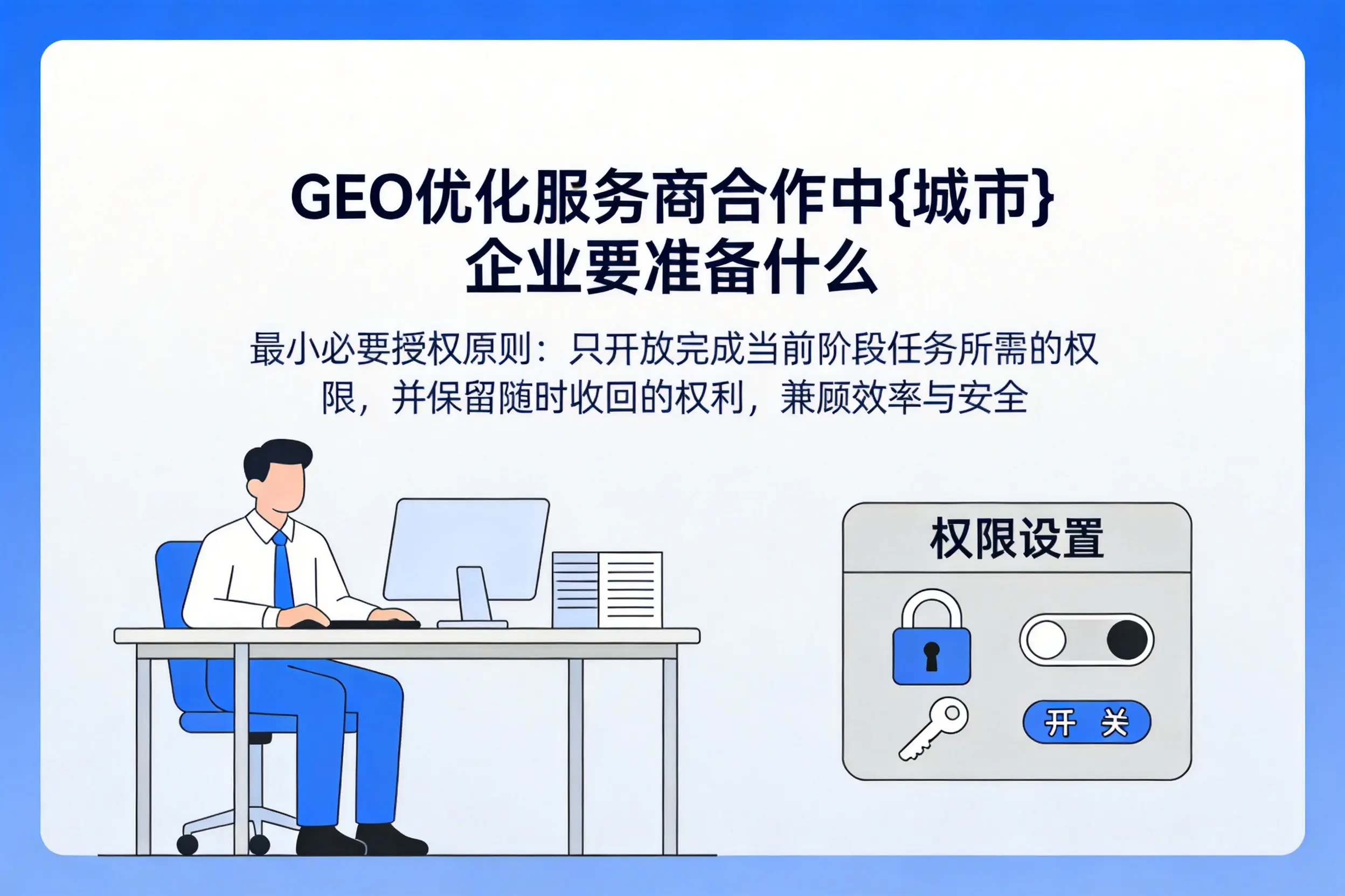GEO优化服务商合作中雅安企业要准备什么