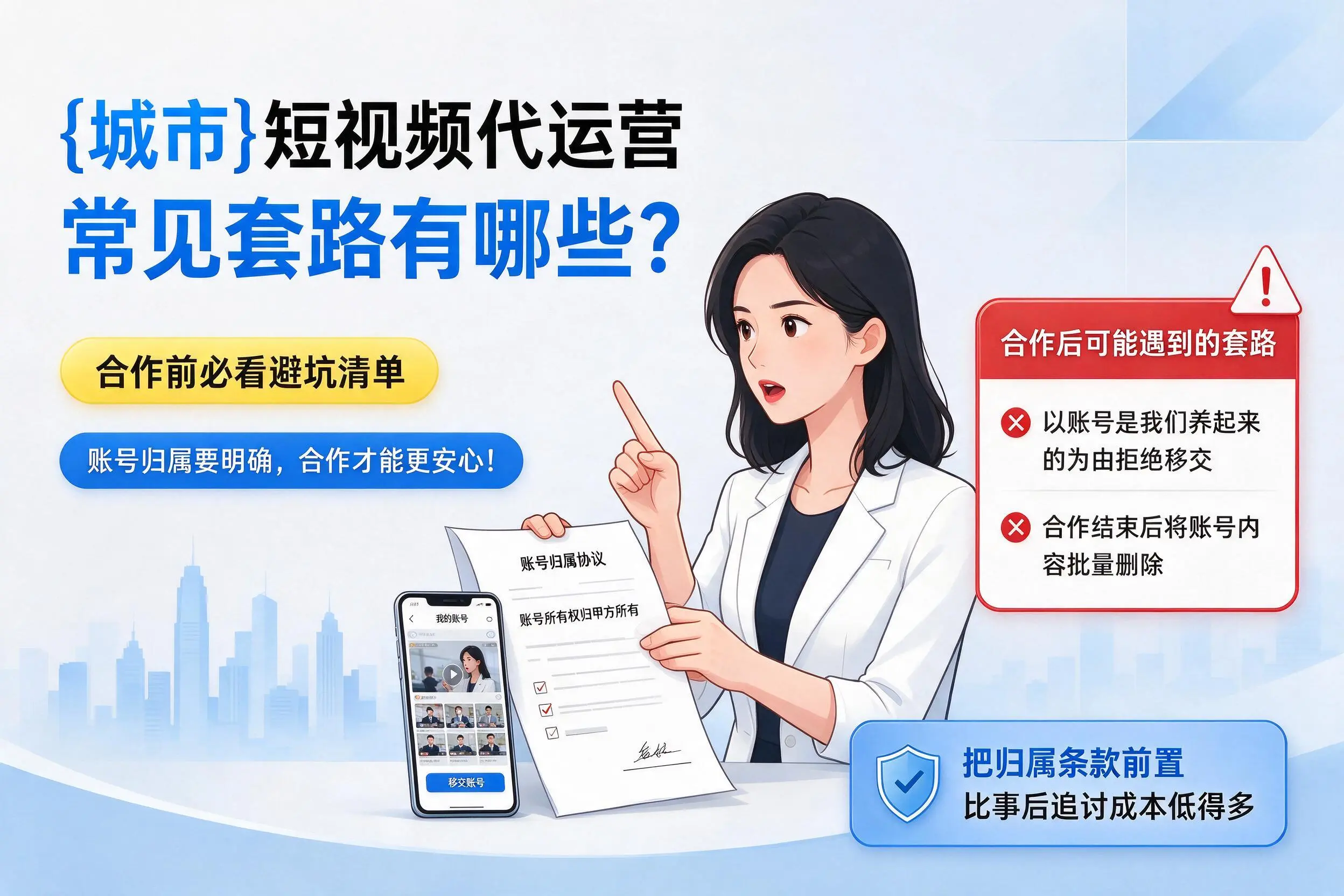 雅安短视频代运营常见套路有哪些?合作前必看避坑清单