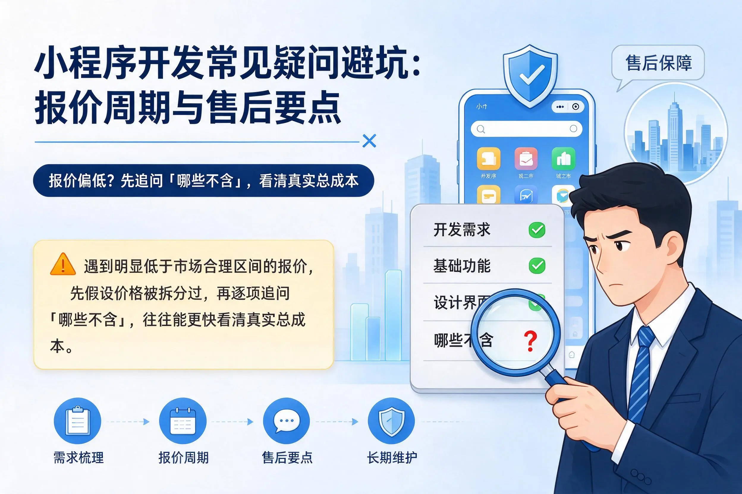 雅安小程序开发常见疑问避坑:报价周期与售后要点