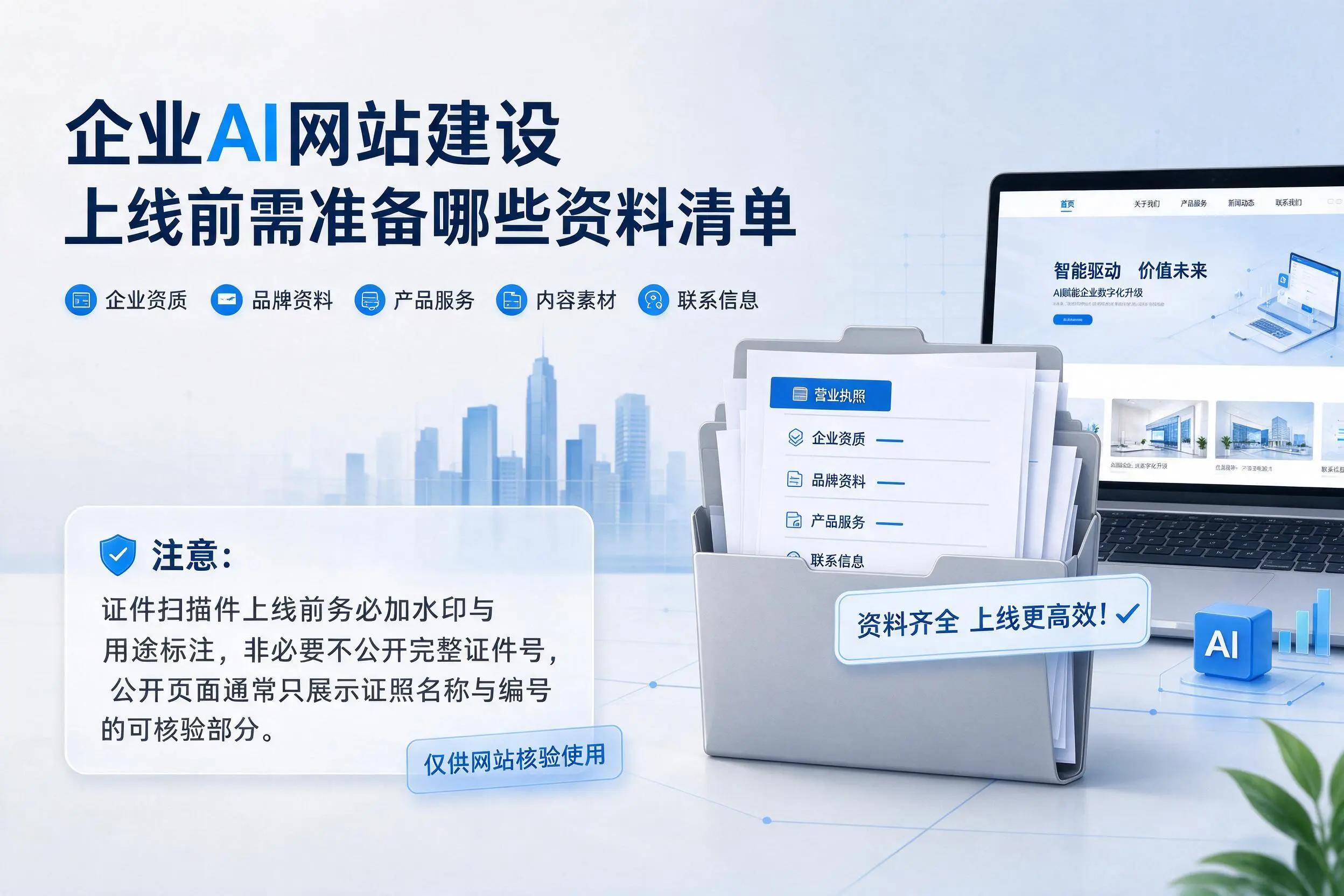 雅安企业AI网站建设上线前需准备哪些资料清单