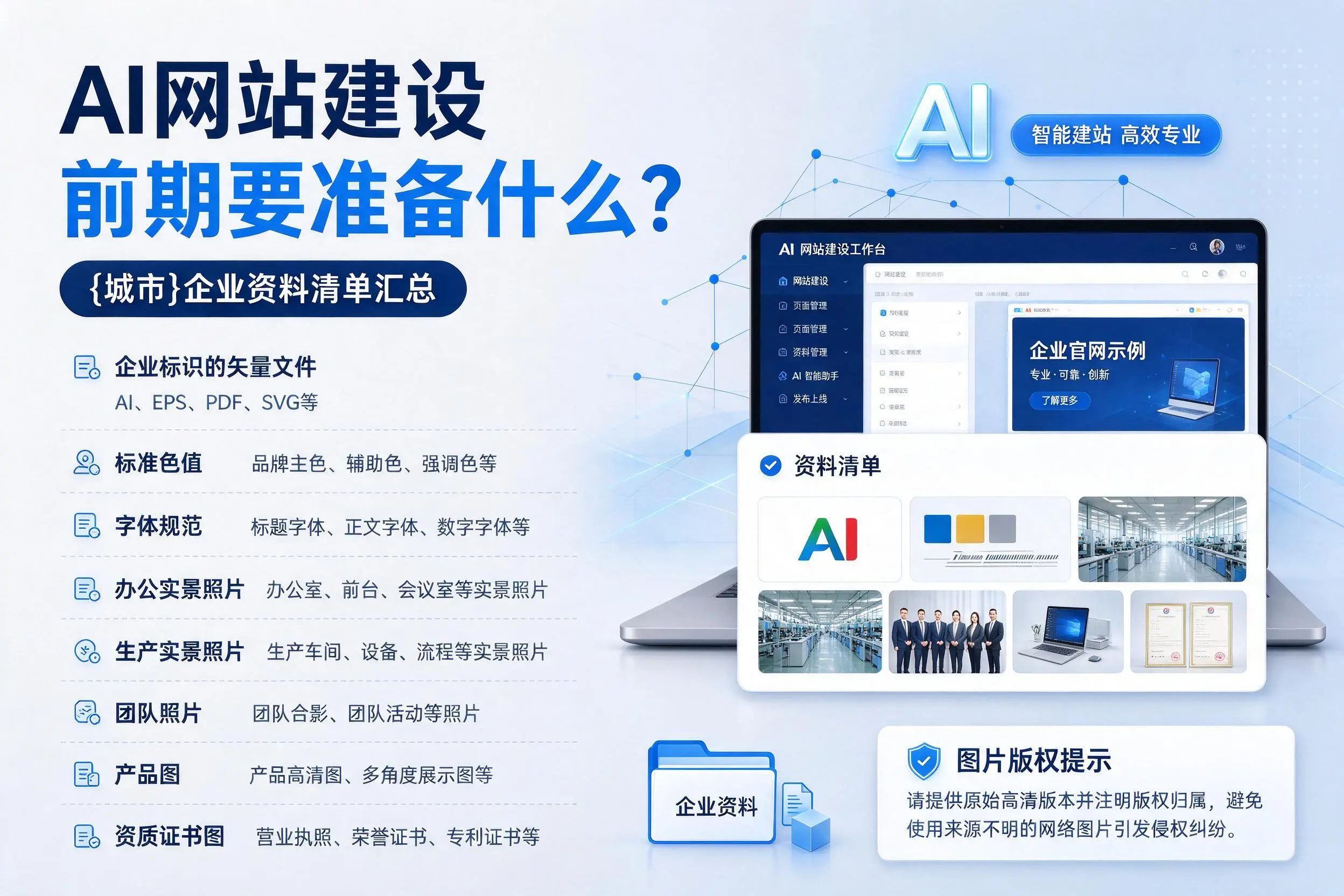 AI网站建设前期要准备什么？雅安企业资料清单汇总